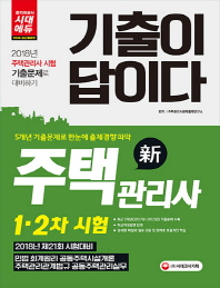 기출이 답이다  주택관리사 1차 2차(2018)